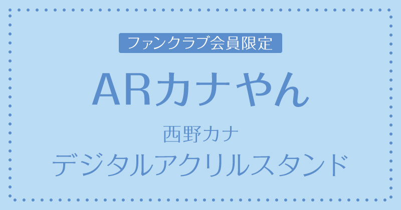 ファンクラブ会員限定！「ARカナやん」西野カナ デジタルアクリルスタンド